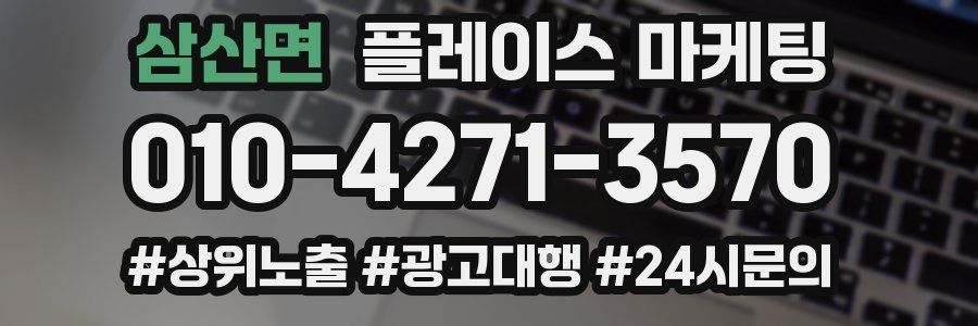 삼산면 플레이스 마케팅