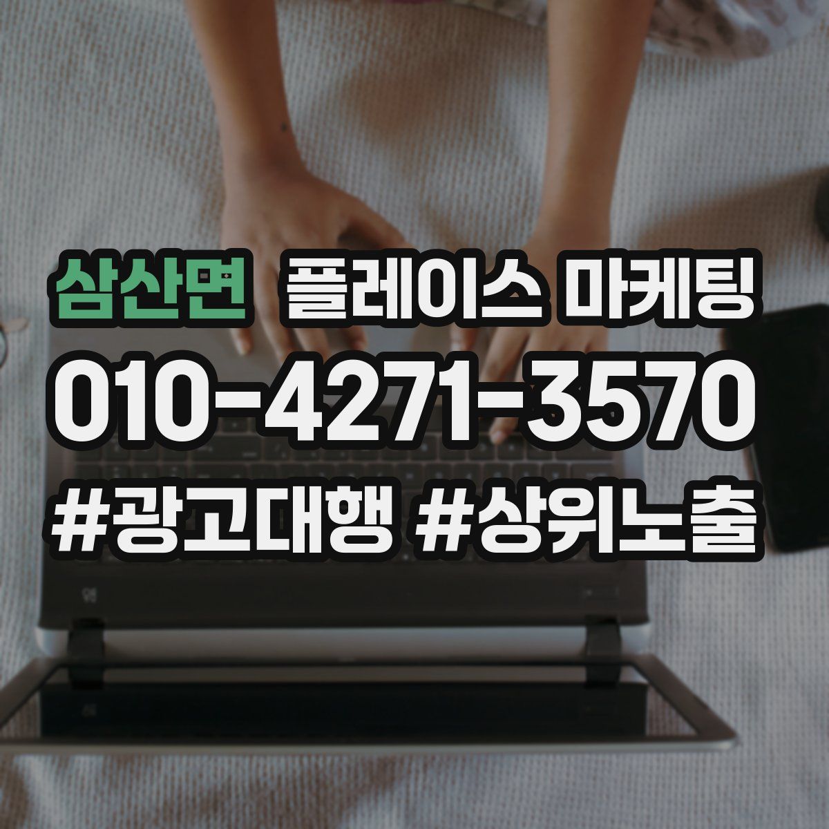 삼산면 플레이스 마케팅