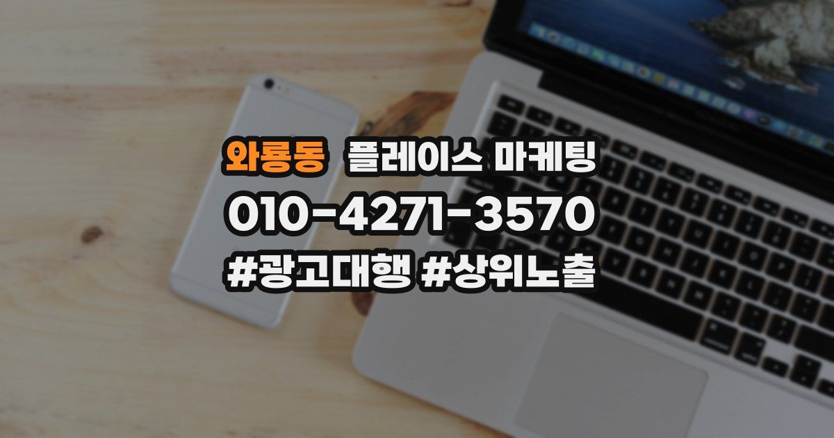 와룡동 플레이스 마케팅