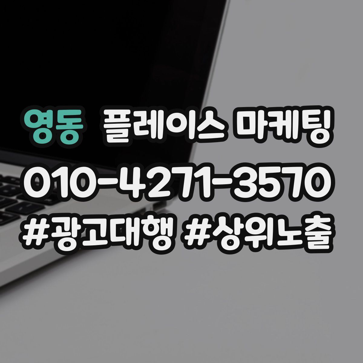영동 플레이스 마케팅