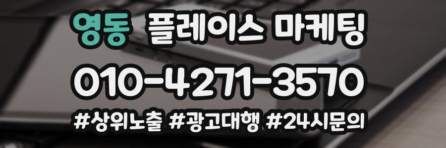 영동 플레이스 마케팅