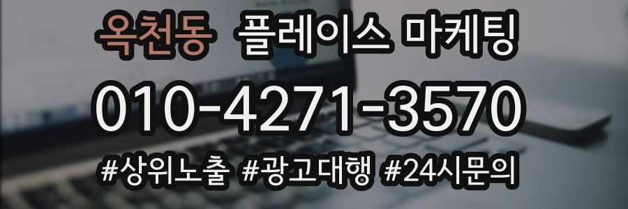 옥천동 플레이스 마케팅