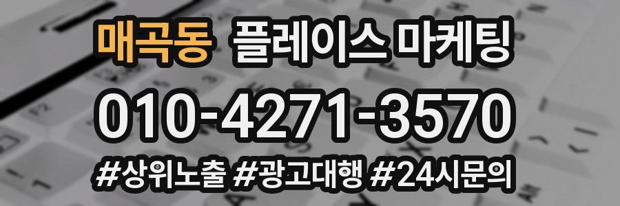 매곡동 플레이스 마케팅