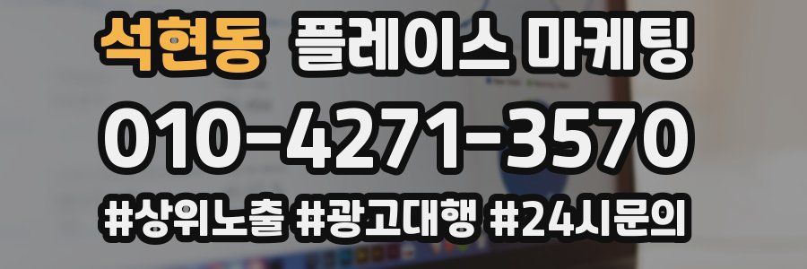 석현동 플레이스 마케팅