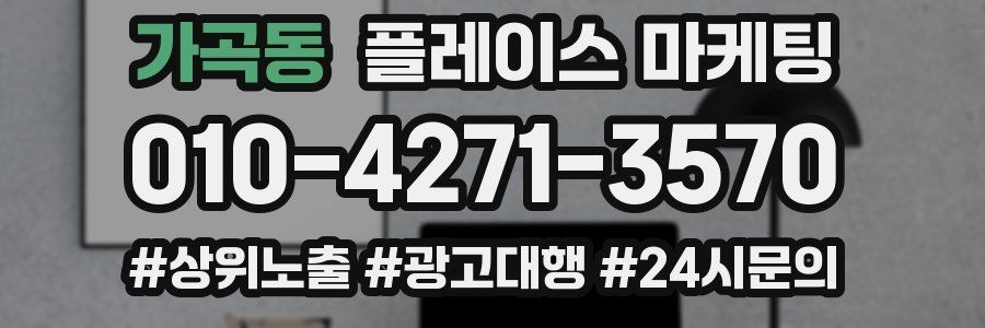 가곡동 플레이스 마케팅