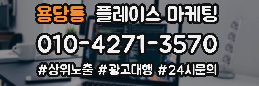 용당동 플레이스 마케팅