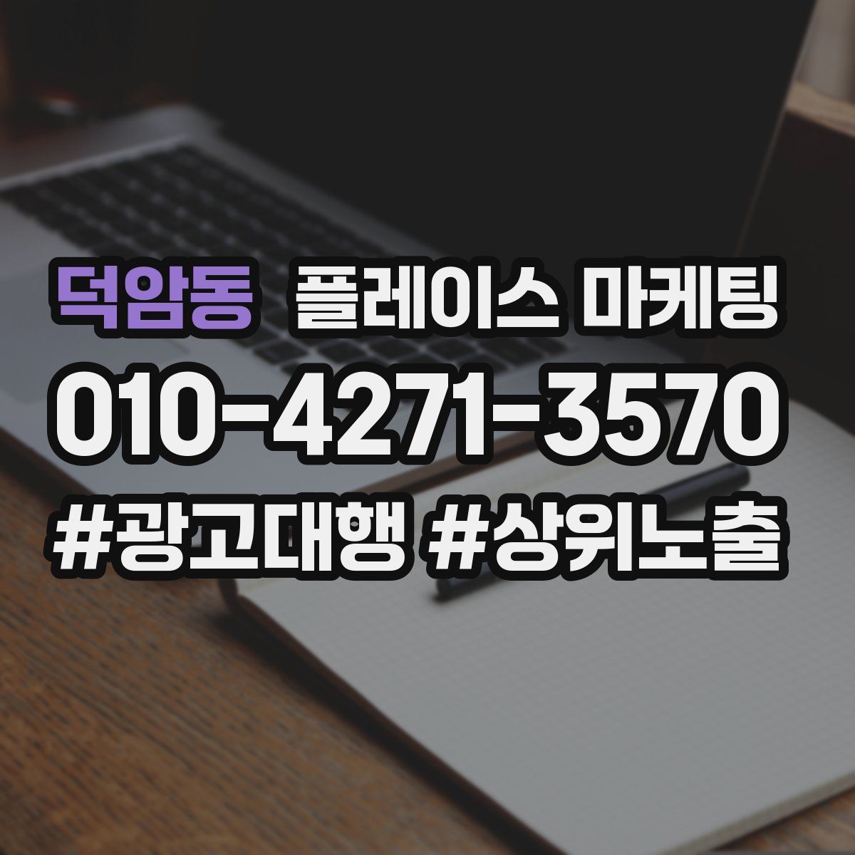 덕암동 플레이스 마케팅