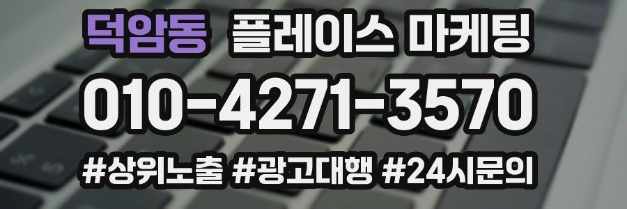 덕암동 플레이스 마케팅