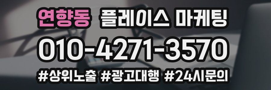 연향동 플레이스 마케팅