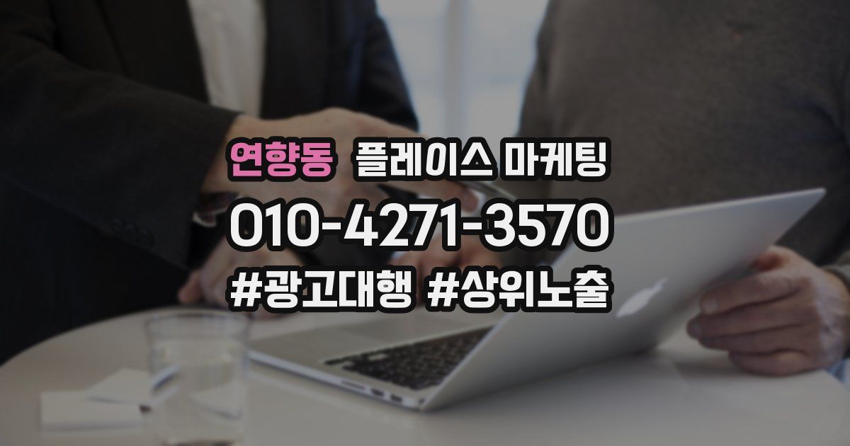 연향동 플레이스 마케팅