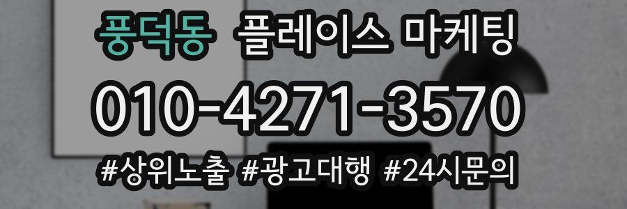 풍덕동 플레이스 마케팅