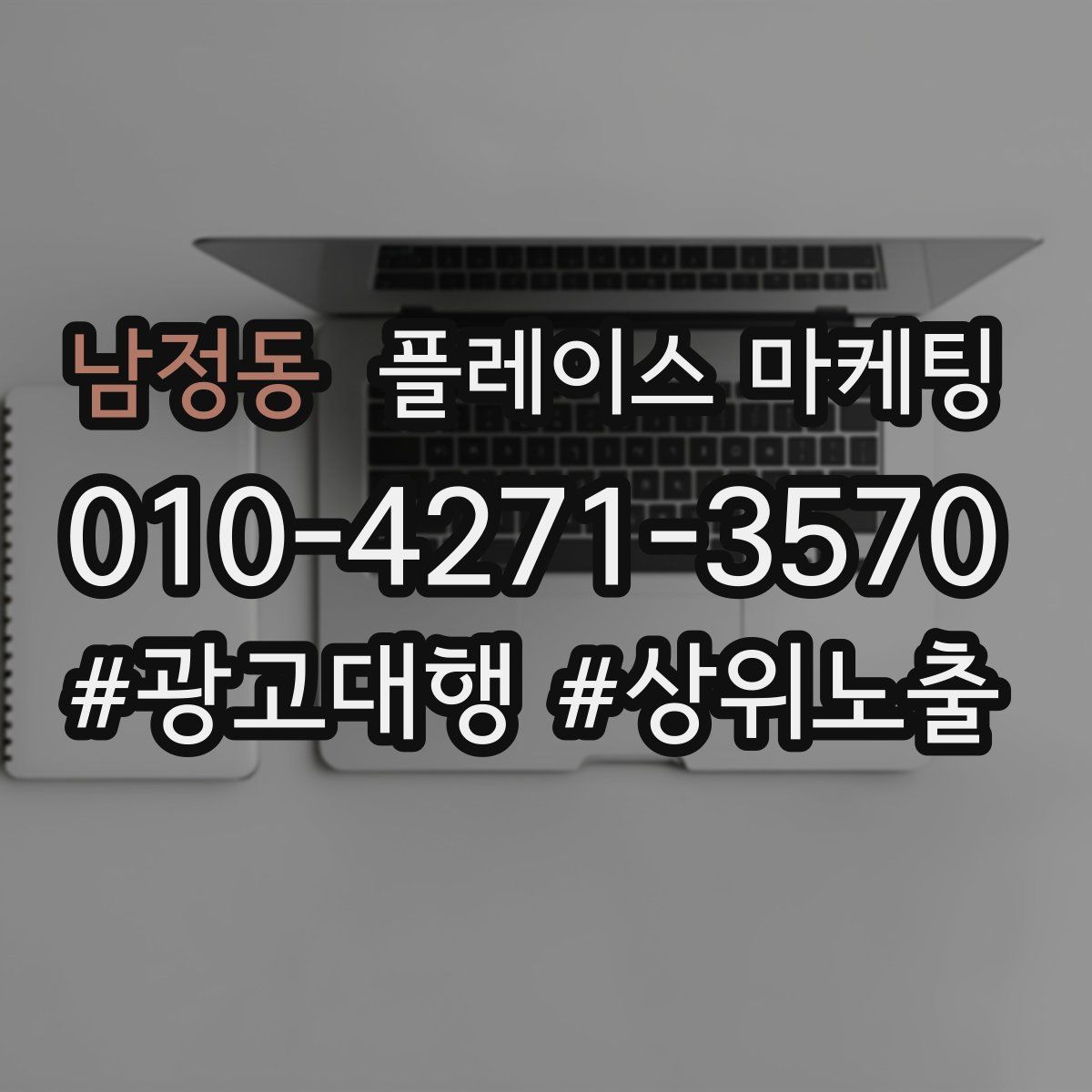 남정동 플레이스 마케팅