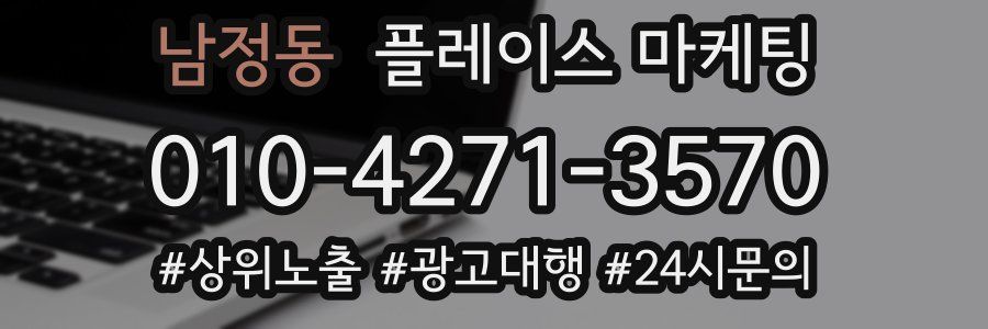 남정동 플레이스 마케팅