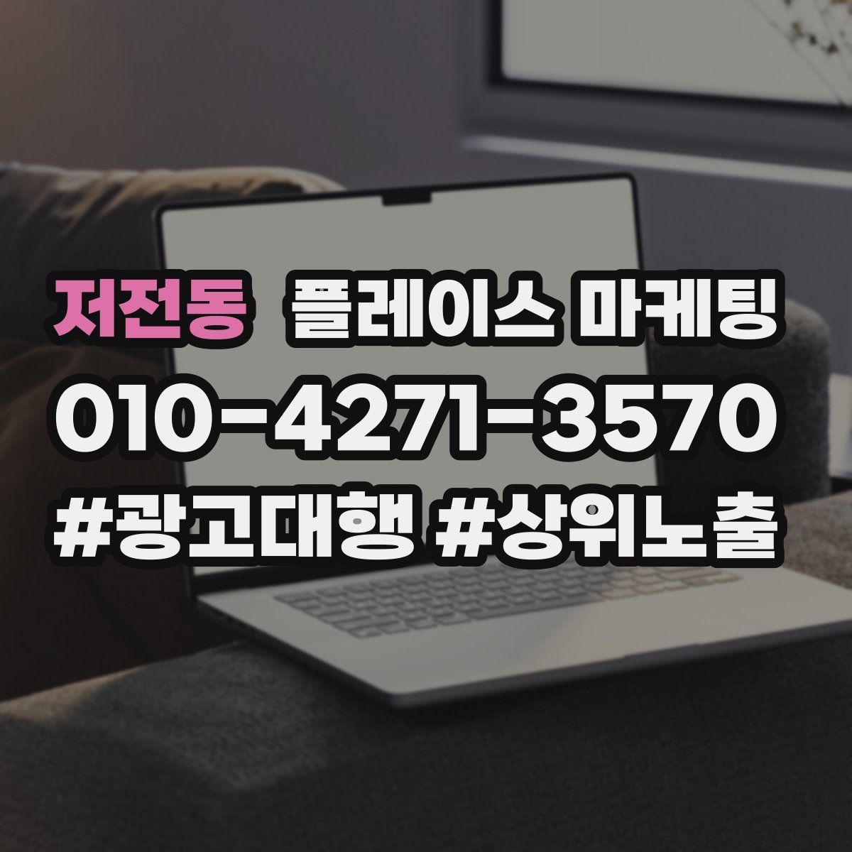 저전동 플레이스 마케팅