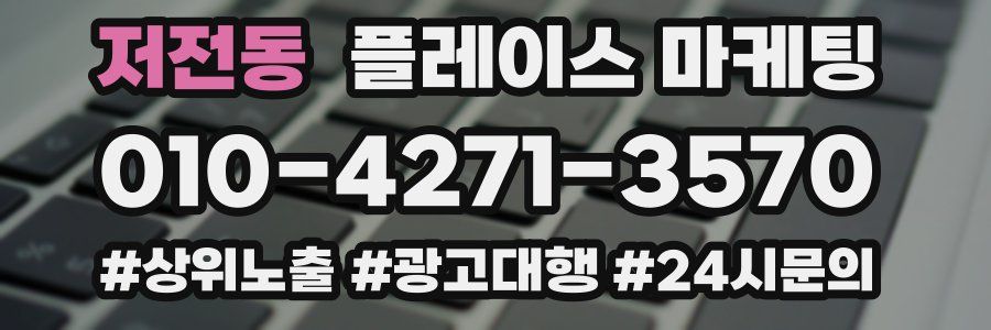 저전동 플레이스 마케팅