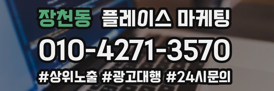 장천동 플레이스 마케팅