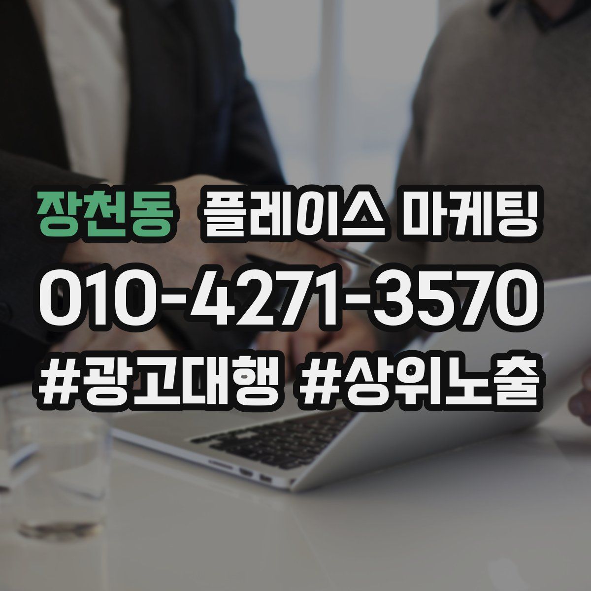 장천동 플레이스 마케팅