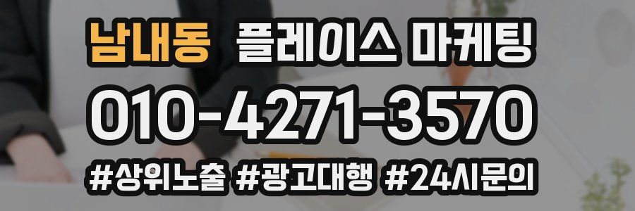 남내동 플레이스 마케팅