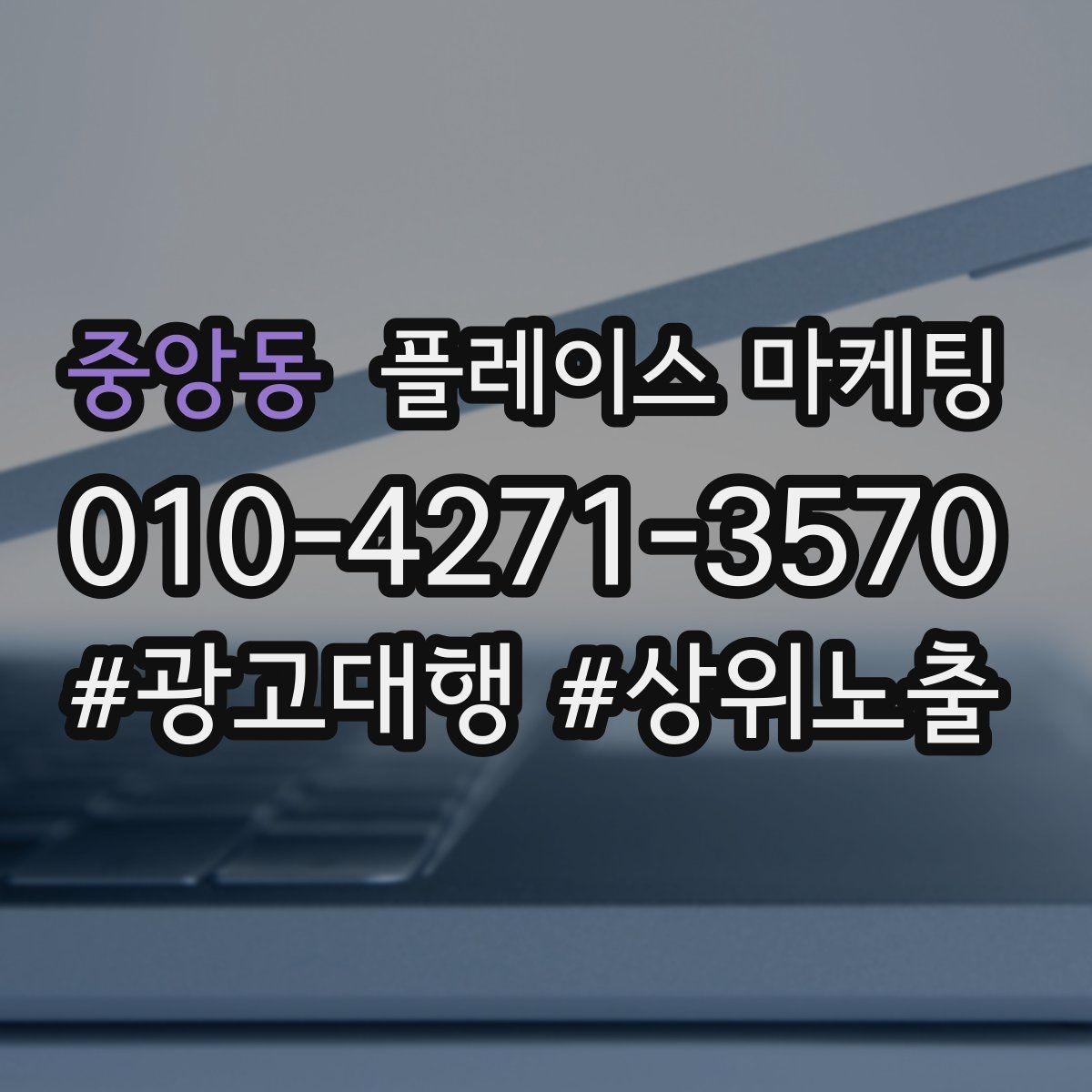 중앙동 플레이스 마케팅 가능 불가능 기준을 적어야 하는 이유