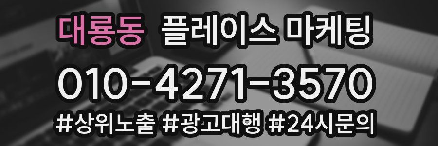 대룡동 플레이스 마케팅