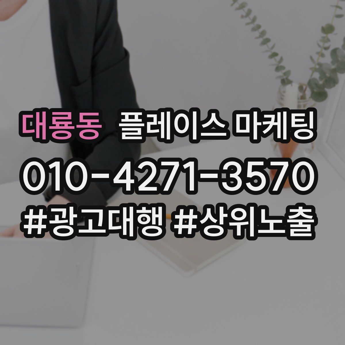 대룡동 플레이스 마케팅