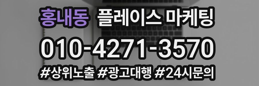 홍내동 플레이스 마케팅