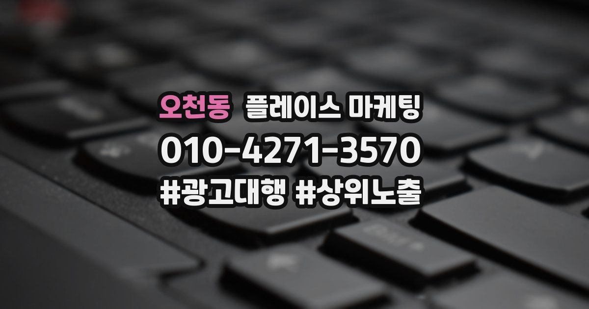 오천동 플레이스 마케팅