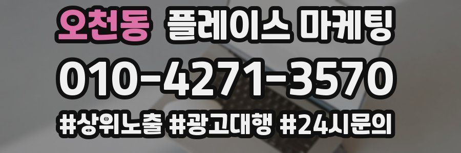 오천동 플레이스 마케팅