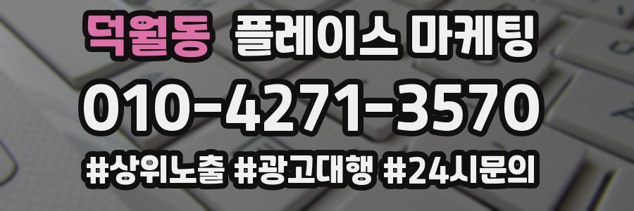 덕월동 플레이스 마케팅