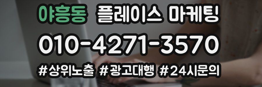 야흥동 플레이스 마케팅