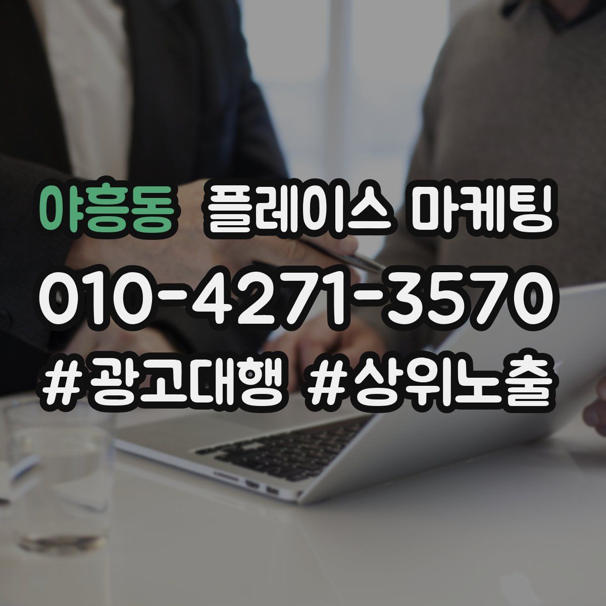야흥동 플레이스 마케팅