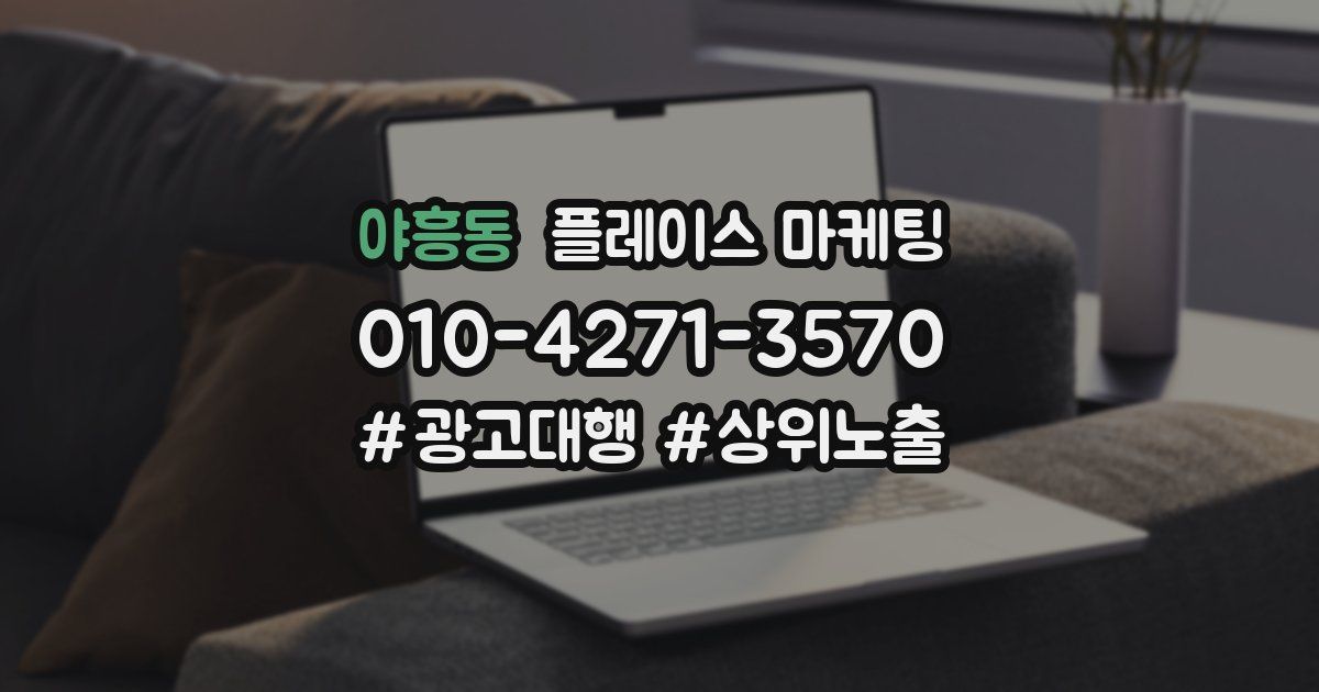 야흥동 플레이스 마케팅