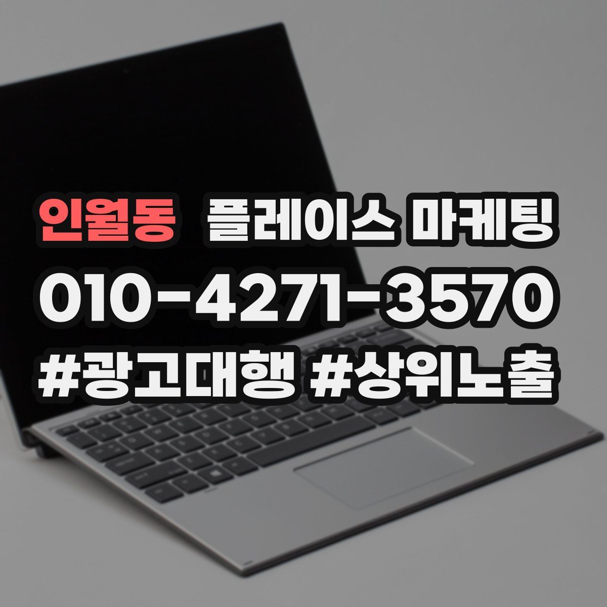 인월동 플레이스 마케팅