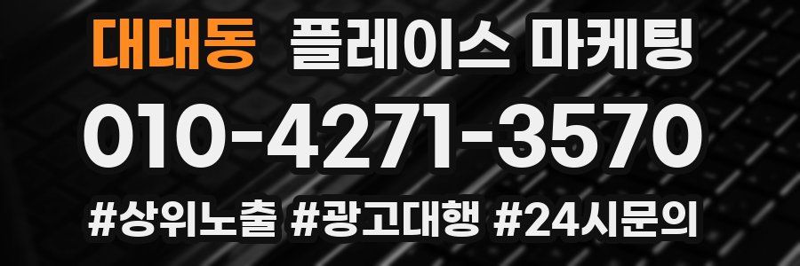대대동 플레이스 마케팅