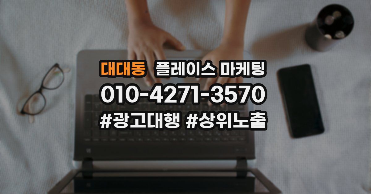 대대동 플레이스 마케팅