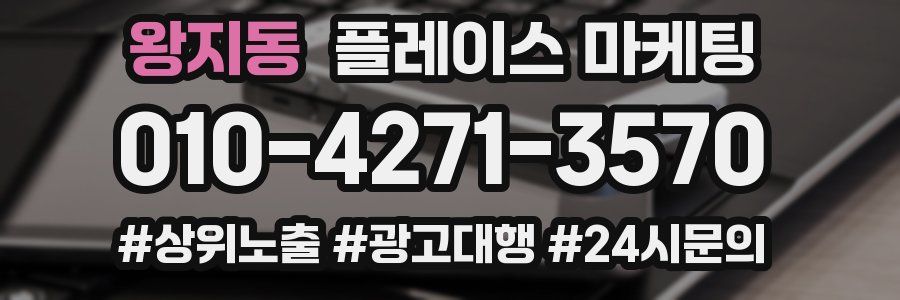 왕지동 플레이스 마케팅