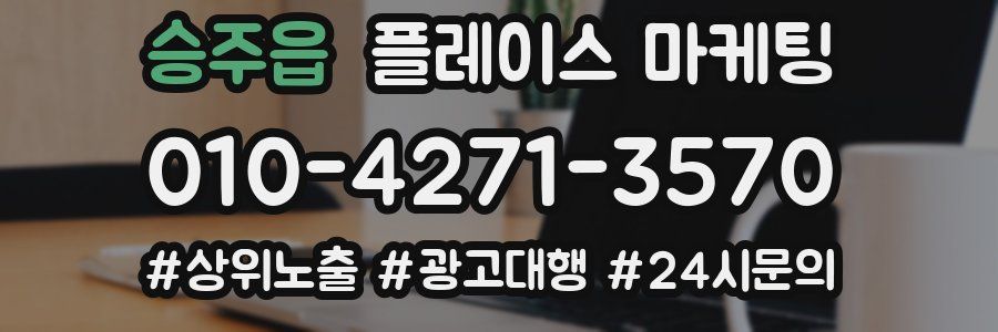 승주읍 플레이스 마케팅