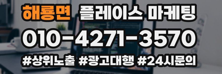 해룡면 플레이스 마케팅