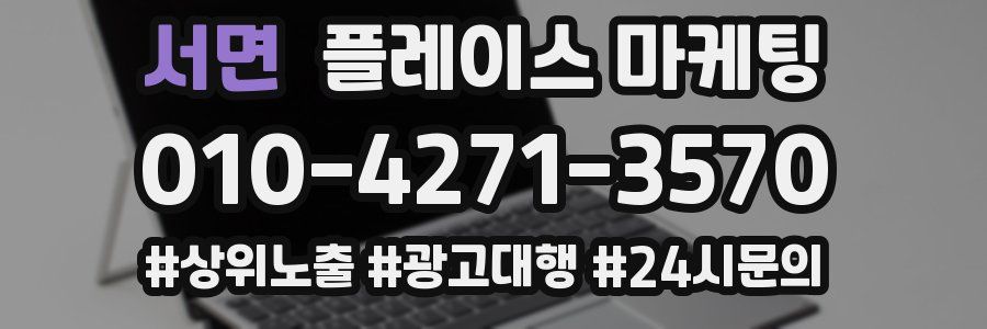 서면 플레이스 마케팅