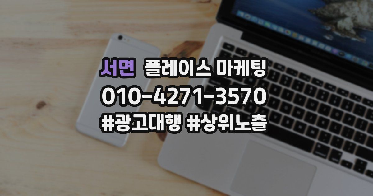 서면 플레이스 마케팅