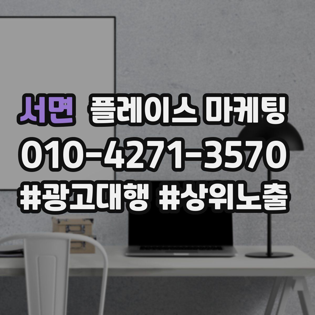 서면 플레이스 마케팅