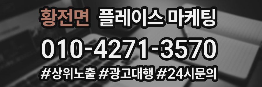 황전면 플레이스 마케팅