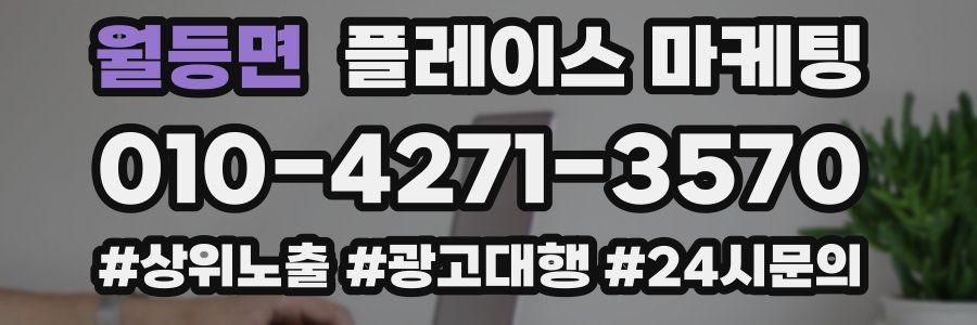월등면 플레이스 마케팅