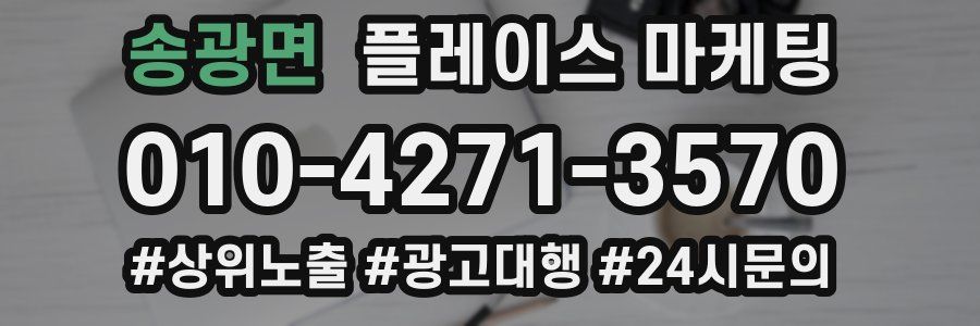 송광면 플레이스 마케팅