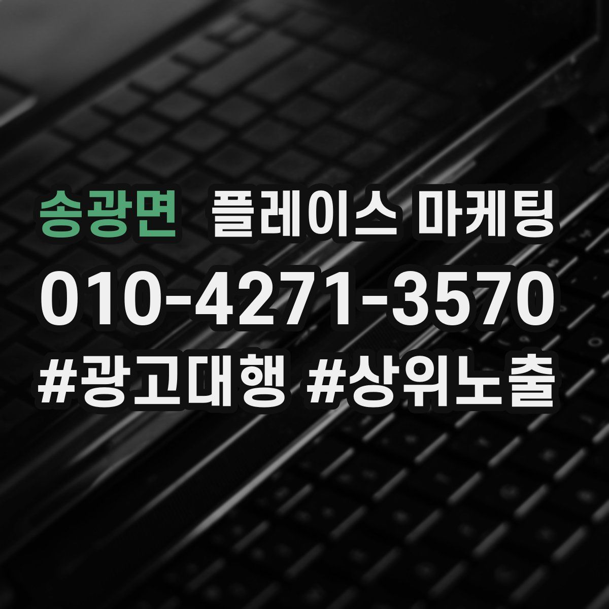 송광면 플레이스 마케팅