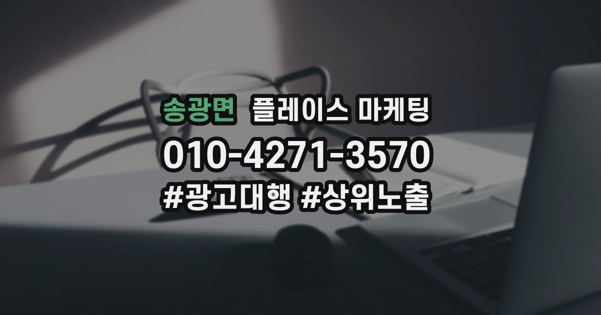 송광면 플레이스 마케팅