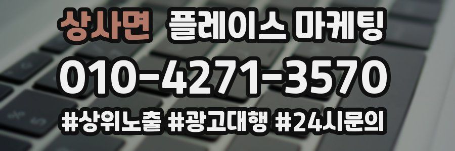 상사면 플레이스 마케팅