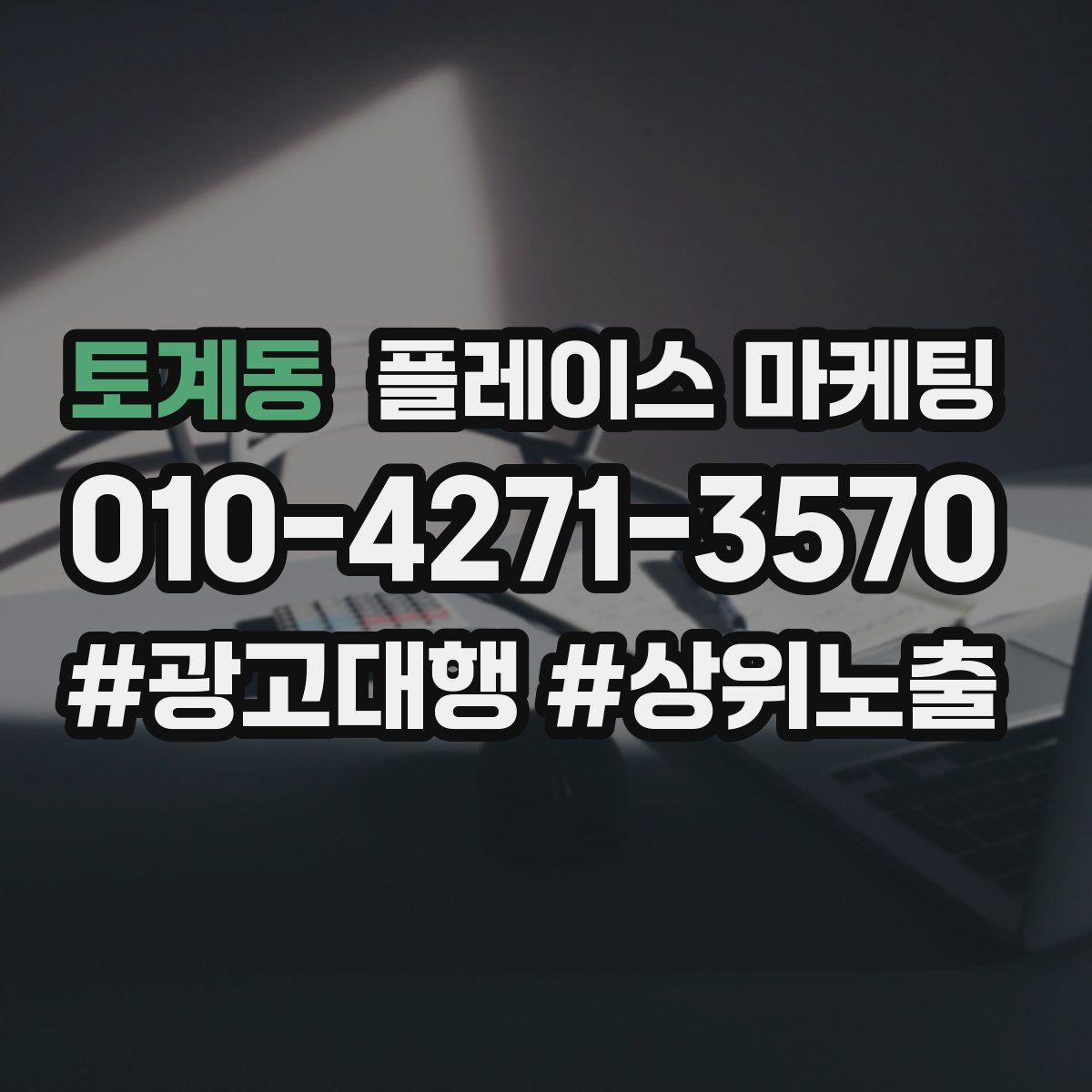 토계동 플레이스 마케팅