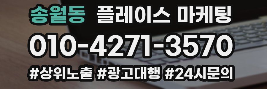 송월동 플레이스 마케팅
