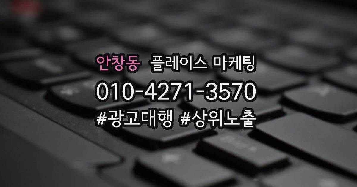 안창동 플레이스 마케팅